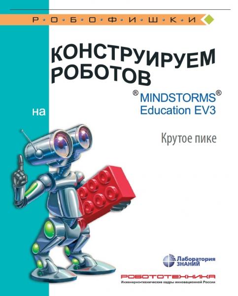 Е.И. Рыжая. Конструируем роботов на LEGO® MINDSTORMS® Education EV3. Крутое пике