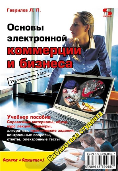 Л.П. Гаврилов. Основы электронной коммерции и бизнеса