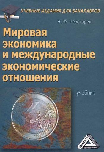 Н.Ф. Чеботарев. Мировая экономика и международные экономические отношения