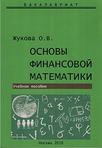 О.В. Жукова. Основы финансовой математики