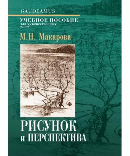 М.Н. Макарова. Рисунок и перспектива. Теория и практика
