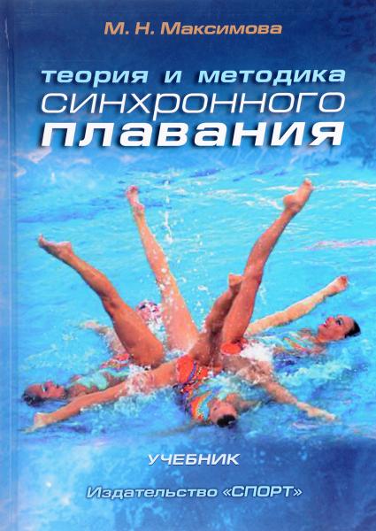 М.Н. Максимова. Теория и методика синхронного плавания