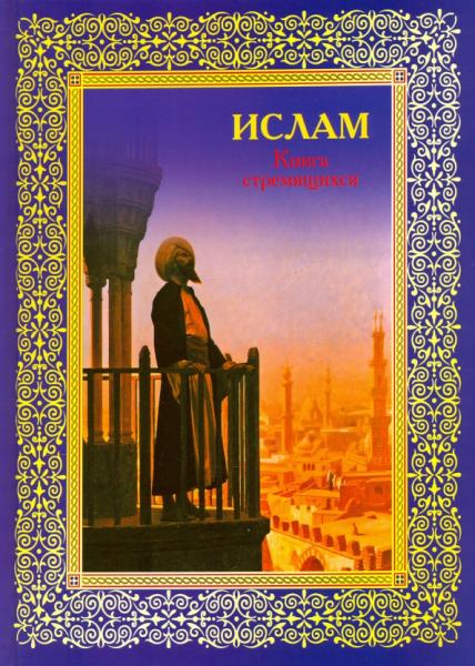 Э. Авайылдаев. Ислам. Книга стремящихся