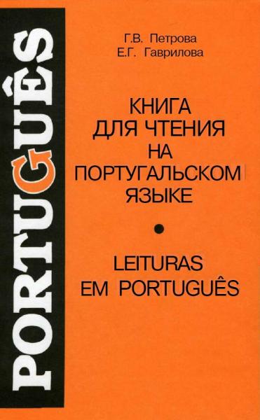 Книга для чтения на португальском языке