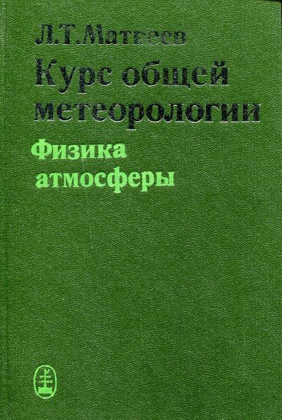 Л.Т. Матвеев. Курс общей метеорологии. Физика атмосферы