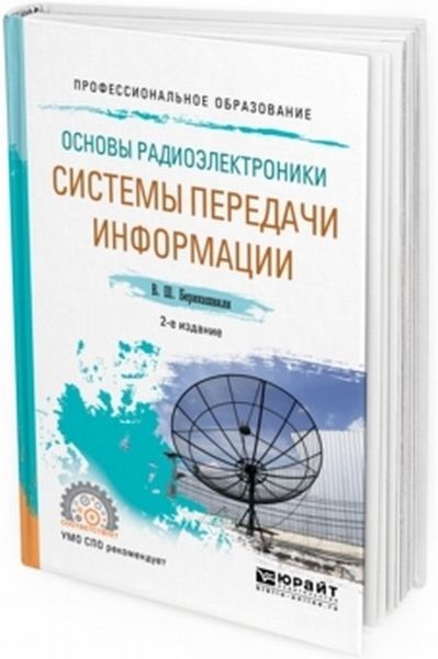 В.Ш. Берикашвили. Основы радиоэлектроники. Системы передачи информации