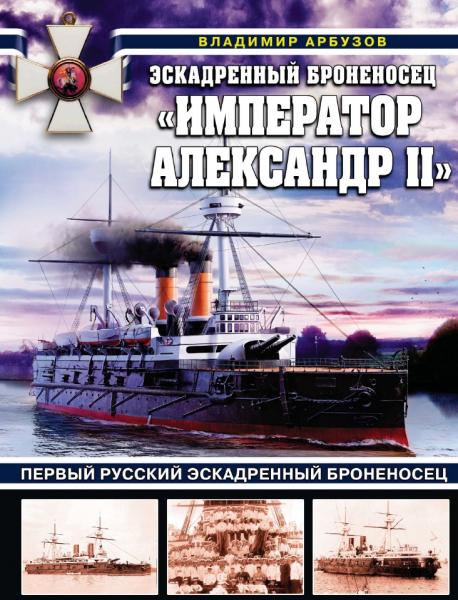 Владимир Арбузов. Эскадренный броненосец