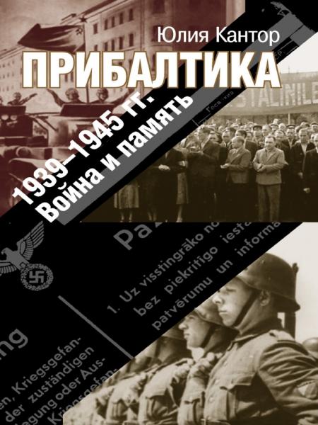 Юлия Кантор. Прибалтика. 1939–1945 гг. Война и память