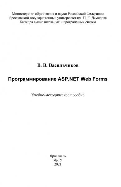 В.В. Васильчиков. Программирование ASP.NET Web Forms