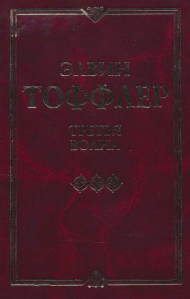 Третья волна