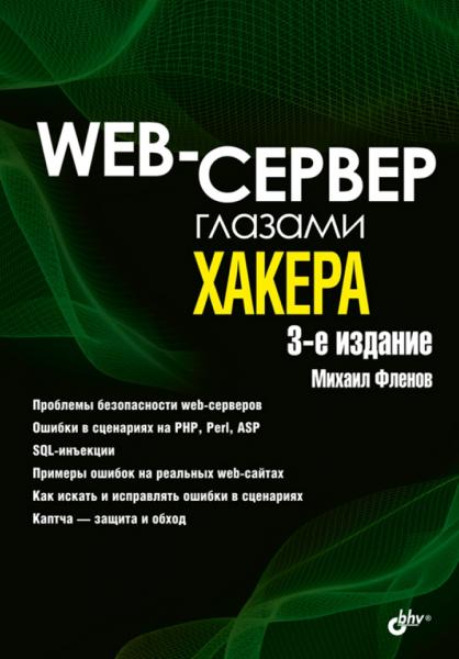 Михаил Фленов. Web-сервер глазами хакера