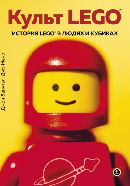Джон Бейчтэл. Культ LEGO. История LEGO в людях и кубиках