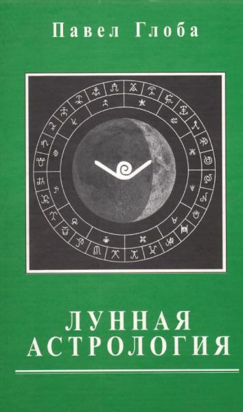 П.П. Глоба. Лунная астрология