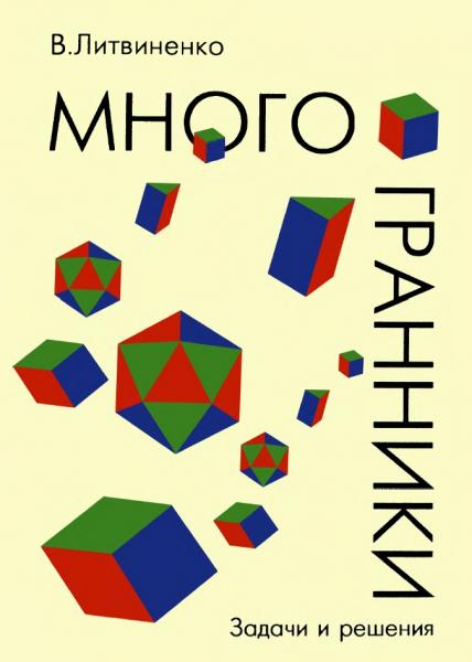 В.Н. Литвиненко. Многогранники. Задачи и решения