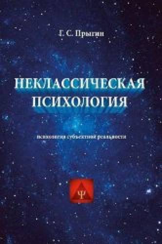 Г.С. Прыгин. Неклассическая психология. Психология субъектной реальности