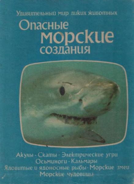 Опасные морские создания