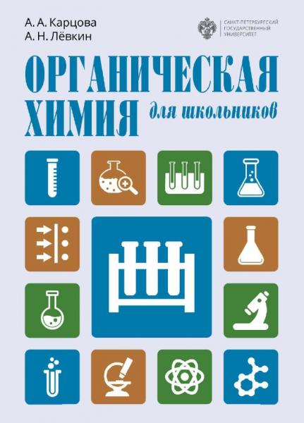 А. Карцова. Органическая химия для школьников