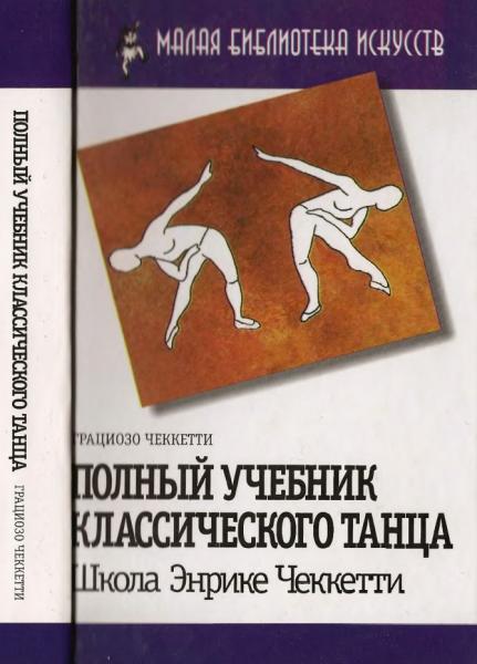 Полный учебник классического танца