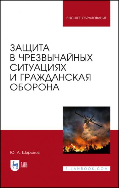 Ю.А. Широков. Защита в чрезвычайных ситуациях и гражданская оборона