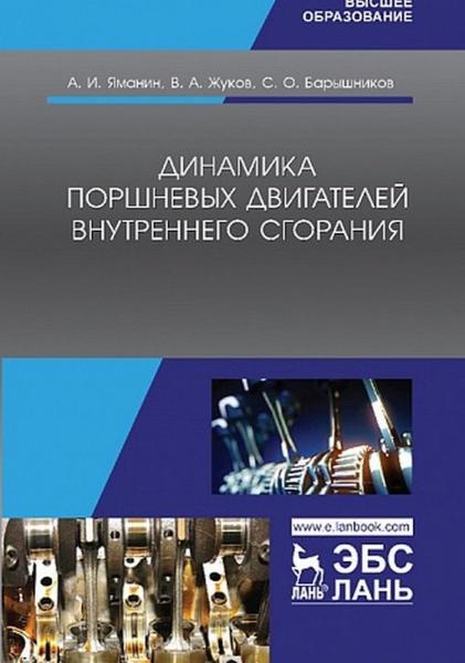 А.И. Яманин. Динамика поршневых двигателей внутреннего сгорания