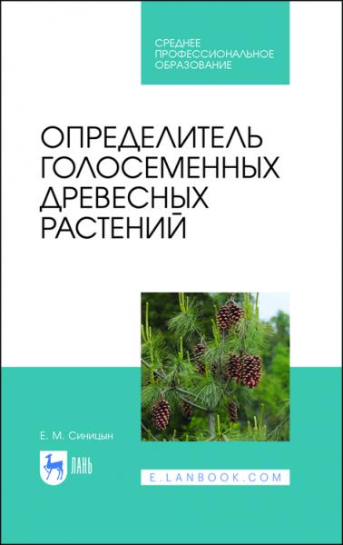 Е.М. Синицын. Определитель голосеменных древесных растений