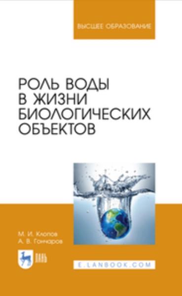 М.И. Клопов. Роль воды в жизни биологических объектов
