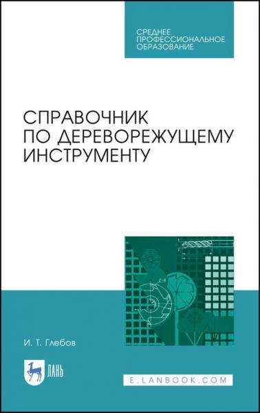 И.Т. Глебов. Справочник по дереворежущему инструменту