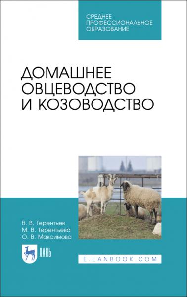 В.В. Терентьев. Домашнее овцеводство и козоводство