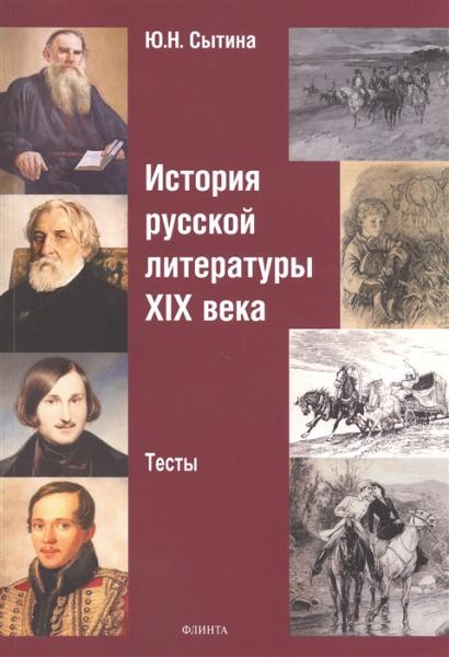 Ю.Н. Сытина. История русской литературы XIX века