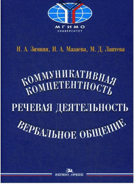 Коммуникативная компетентность, речевая деятельность, вербальное общение