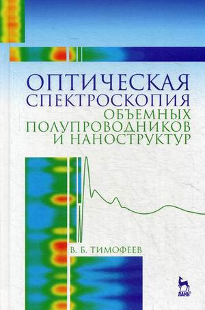 В.Б. Тимофеев. Оптическая спектроскопия объемных полупроводников и наноструктур