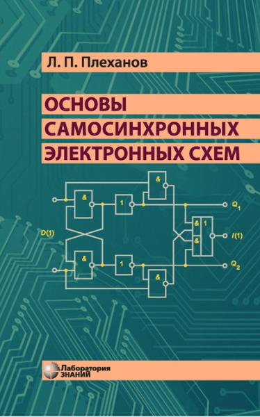 Л.П. Плеханов. Основы самосинхронных электронных схем