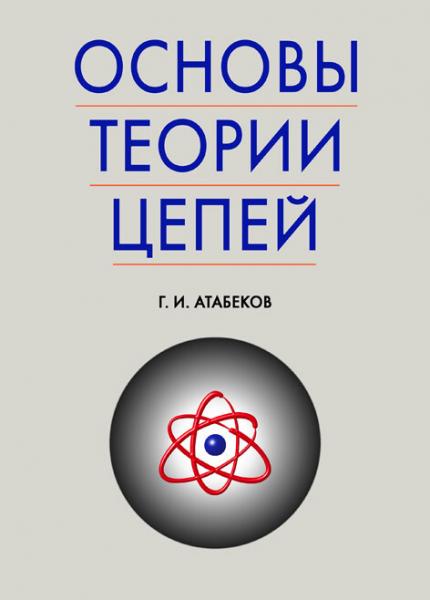 Г.И. Атабеков. Основы теории цепей