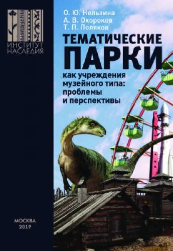 О.Ю. Нельзина. Тематические парки как учреждения музейного типа: проблемы и перспективы