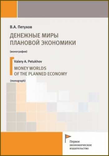 В.А. Петухов. Денежные миры плановой экономики