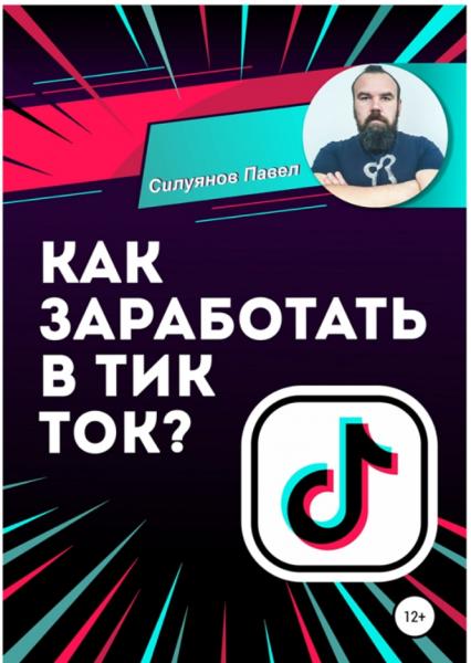 Павел Силуянов. Как заработать в Тик Ток?
