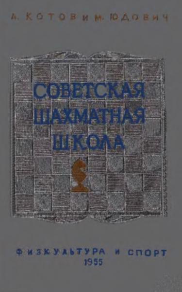 Советская шахматная школа