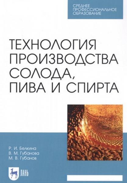 Р.И. Белкина. Технология производства солода, пива и спирта