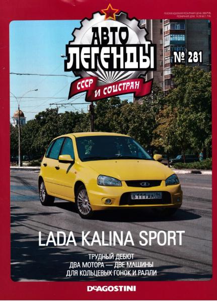 Автолегенды СССР и соцстран №281. Lada Kalina Sport