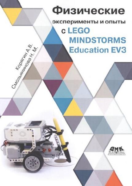 А.В. Корягин. Физические эксперименты и опыты с Lego Mindstorms EV3