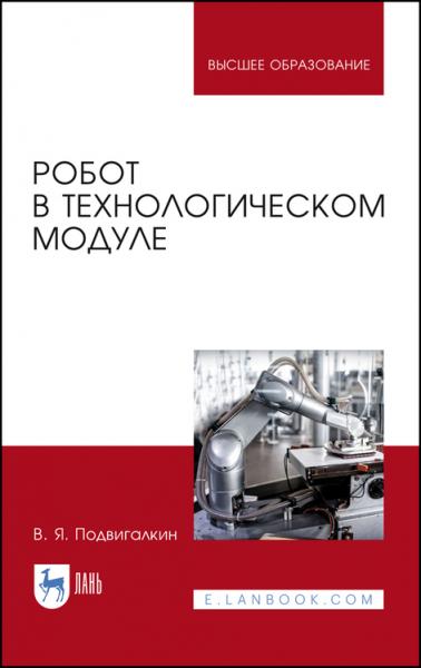 В.Я. Подвигалкин. Робот в технологическом модуле