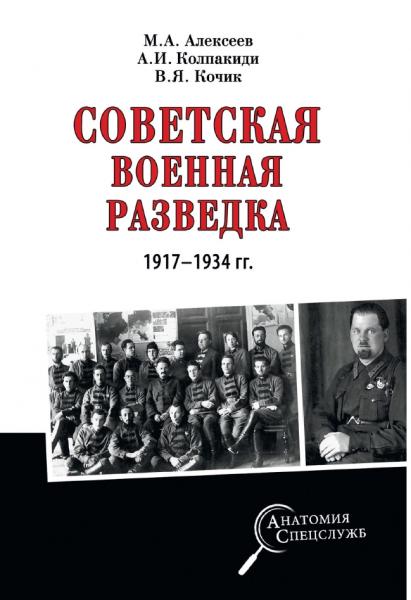 А.И. Колпакиди. Советская военная разведка 1917-1934 гг.