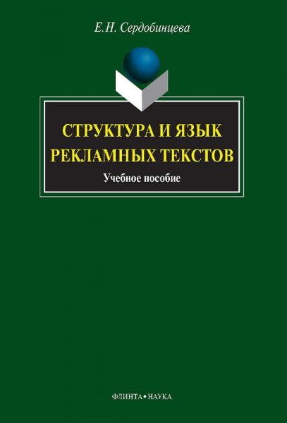 Е.Н. Сердобинцева. Структура и язык рекламных текстов