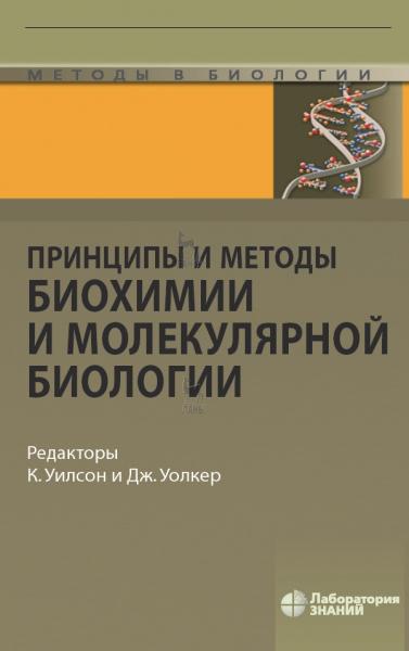Принципы и методы биохимии и молекулярной биологии