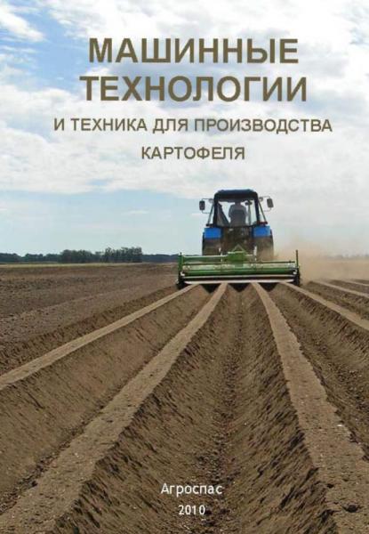 C.С. Туболев. Машинные технологии и техника для производства картофеля