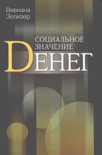 Вивиана Зелизер. Социальное значение денег
