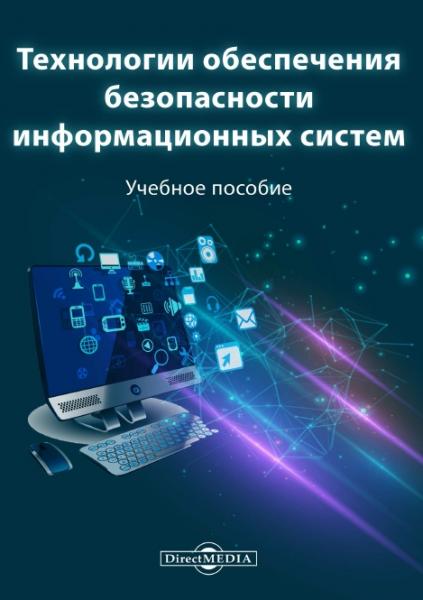 А.Л. Марухленко. Технологии обеспечения безопасности информационных систем