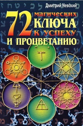 Дмитрий Невский. 72 магических ключа к успеху и процветанию
