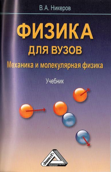 В.А. Никеров. Физика для вузов: механика и молекулярная физика