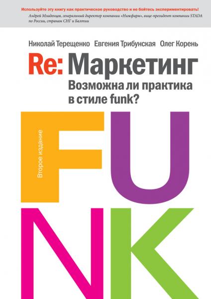 Николай Терещенко. Re: маркетинг. Возможна ли практика в стиле funk? Книга для первых лиц